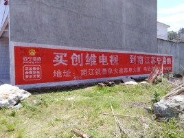 宿迁墙体广告公司全面解决农村墙体广告痛点