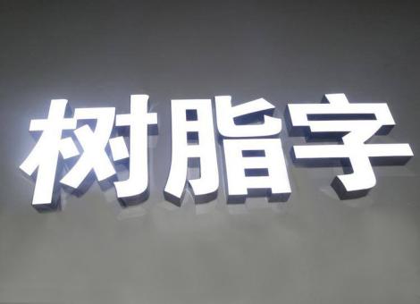 宿迁制作发光字尺寸大小有限制吗？最小尺寸是多少？