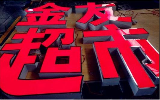 宿迁外露发光字的特点