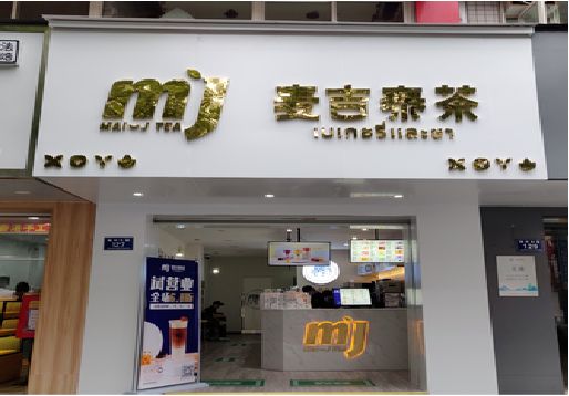 宿迁奶茶店招牌怎么做好看？