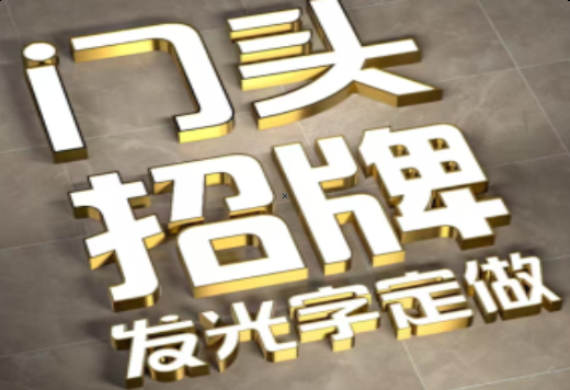 宿迁发光字有哪些种类？