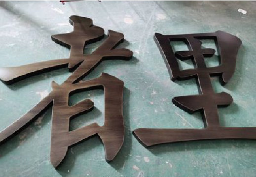 宿迁铜字的特点以及制作工艺。