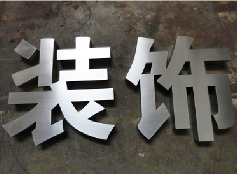 宿迁不锈钢字的制作方法介绍