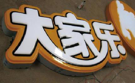 宿迁吸塑字制作要注意的问题。
