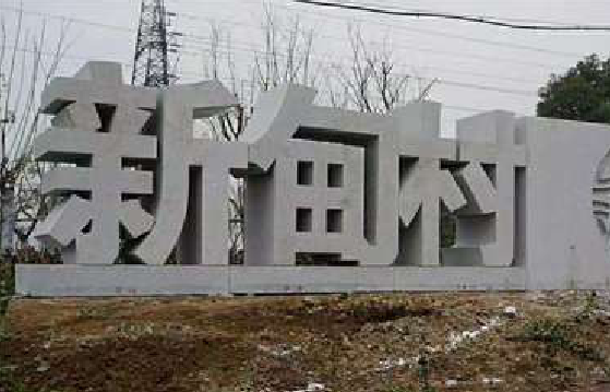 宿迁立体字的制作方式有哪些？