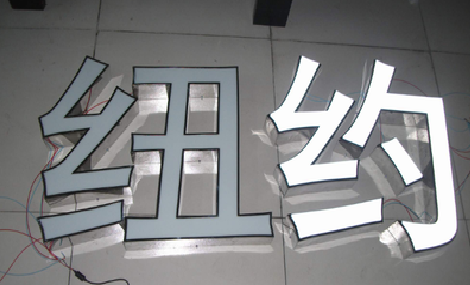 宿迁立体发光字的制作流程以及方法。