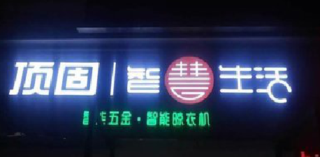 宿迁发光字招牌设计制作的重要性。